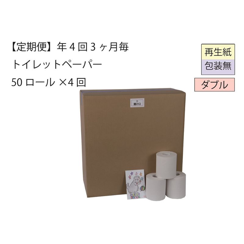 【ふるさと納税】ダブルトイレットペーパー定期便「包装なしWB」【障がい者支援の返礼品】 雑貨 日用品 生活支援 サポート 　お届け：3ヵ月に1回、年間4回お届けします。