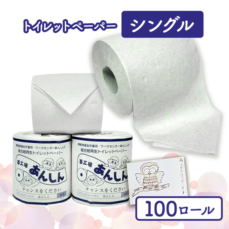 【ふるさと納税】ちり紙シングル100個【障がい者助けることのしっぺい返し品】 雑貨 日装置 やって行く助けること 受け支える  お届け：順次送りとどける