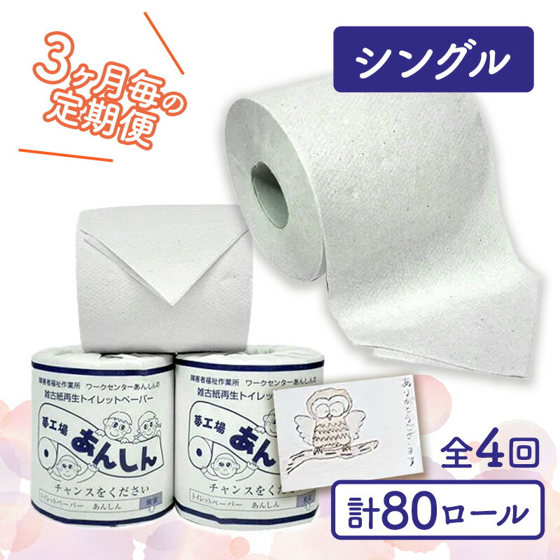 【ふるさと納税】トイレットペーパー定期便「A」【障がい者支援の返礼品】 雑貨 日用品 生活支援 サポート 　お届け：全4回お届けいたします。