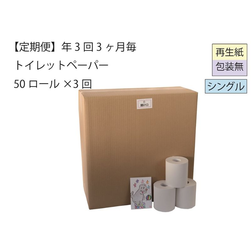 【ふるさと納税】ちり紙定期便「荷拵えなしB3」【障がい者助けることのしっぺい返し品】全3回（50一巻き×3回） 雑貨 日備品 生きて行く助けること 受け支える  お届け：3ヵ月に1回、年歳3回お届けします。