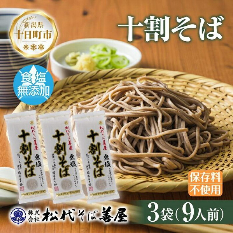 【ふるさと納税】新潟県 十割そば 無塩 3袋 計630g 十割蕎麦 十割ソバ そば 蕎麦 ソバ 無塩 乾麺 麺 食塩無添加 ギフト お取り寄せ 備蓄 保存 便利 ご当地 グルメ ギフト 松代そば善屋 新潟県 十日町市 簡単 調理 コシ 安心