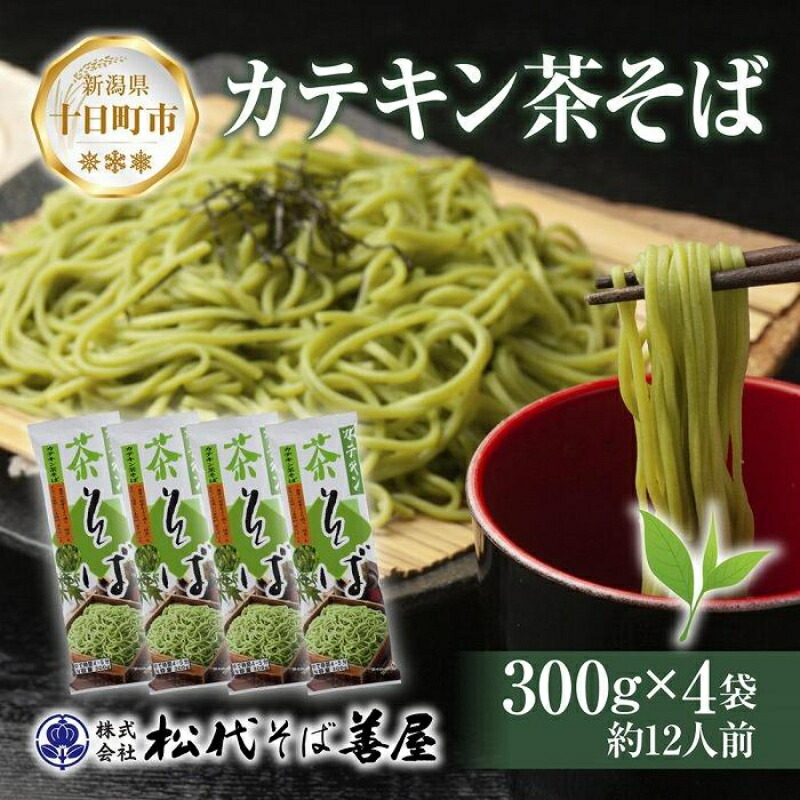 【ふるさと納税】新潟県 カテキン茶そば 300g 4袋 セット 蕎麦 ソバ そば 茶 緑茶 カテキン 乾麺 麺 ギフト お取り寄せ 備蓄 保存 便利 ご当地 グルメ 贈答品 松代そば善屋 新潟県 十日町市 麺類 簡単 調理 コシ 安心