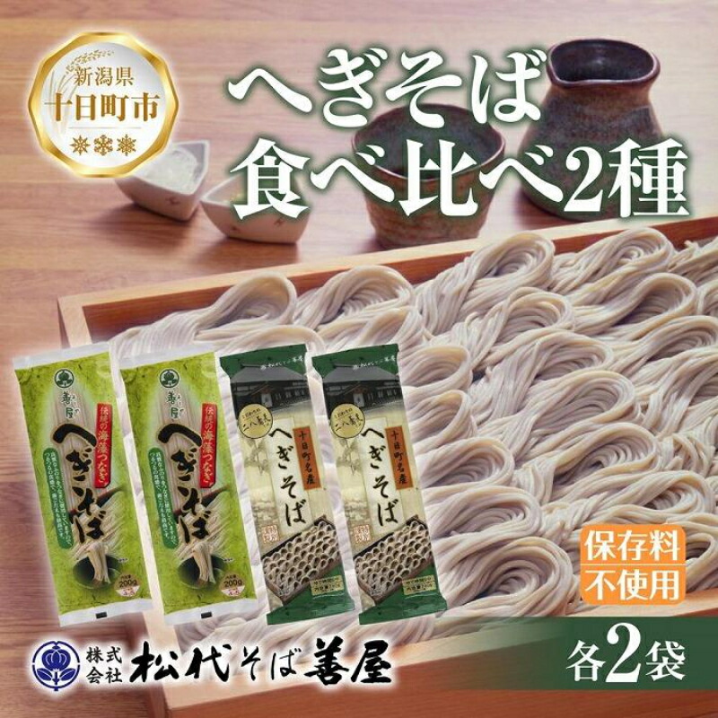 【ふるさと納税】新潟県 へぎそば 食べ比べ 2種 計4袋 880g 二八 蕎麦粉 八割 蕎麦 ソバ そば 海藻 布海苔 乾麺 ギフト お取り寄せ 備蓄 保存 便利 ご当地 グルメ 贈答品 名物 松代そば善屋 新潟県 十日町市 麺類 簡単 調理 コシ