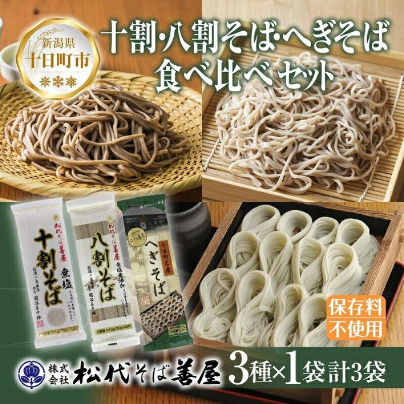 【ふるさと納税】新潟県 十割 八割そば へぎそば 3種 食べ比べ 計3袋 690g そば 蕎麦 ソバ 十割 八割 食塩無添加 乾麺 へぎそば お取り寄せ 備蓄 保存 ギフト 松代そば善屋 新潟県 十日町市 麺類 簡単 調理 コシ 安心