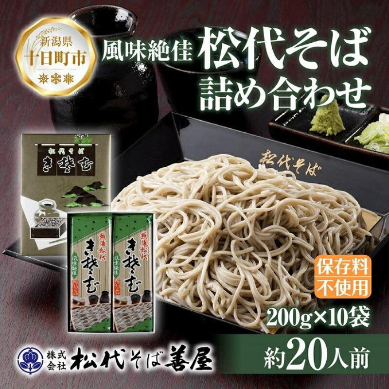 【ふるさと納税】新潟県 松代そば 詰め合わせ 200g 10袋 セット 蕎麦 ソバ そば 乾麺 麺 干そば へぎそば ふのり 山いも 備蓄 保存 お取り寄せ グルメ ギフト 化粧箱 松代そば善屋 新潟県 十日町市 麺類 コシ こだわり 本格的 簡単