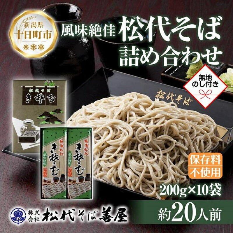 【ふるさと納税】新潟県 松代そば 詰め合わせ 200g 10袋 セット 無地熨斗 蕎麦 ソバ そば 乾麺 へぎそば ふのり お取り寄せ 備蓄 ギフト 化粧箱 のし 熨斗 松代そば善屋 新潟県 十日町市 麺類 こだわり コシ 安心