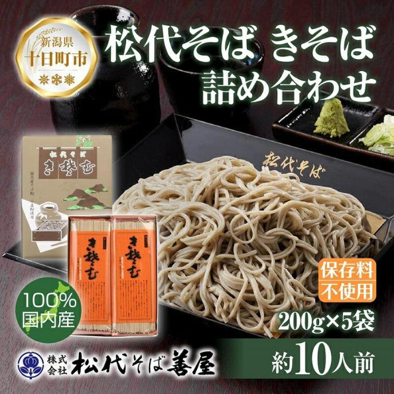 【ふるさと納税】新潟県 松代そば きそば 詰め合わせ 200g 5袋 そば 蕎麦 ソバ きそば 乾麺 へぎそば ふのり 備蓄 便利 ご当地 お取り寄せ グルメ ギフト 化粧箱 松代そば善屋 新潟県 十日町市 麺類 こだわり コシ 安心