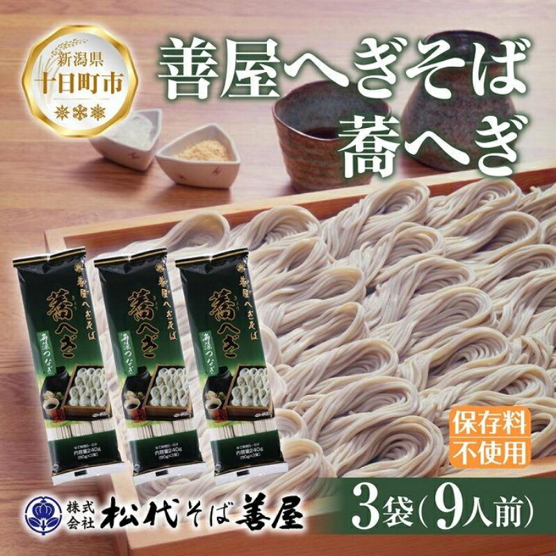 【ふるさと納税】新潟県 善屋へぎそば 蕎へぎ 3袋 計720g そば 蕎麦 ソバ へぎそば へぎ 乾麺 麺 ふのり海藻 ギフト お取り寄せ 備蓄 保存 便利 ご当地 グルメ ギフト 名物 松代そば善屋 新潟県 十日町市 簡単 調理 コシ