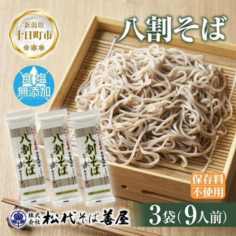 【ふるさと納税】新潟県 八割そば 3袋 計720g そば 蕎麦 ソバ 八割 ８割 二八 食塩不使用 食塩無添加 乾麺 麺 ギフト お取り寄せ 備蓄 保存 便利 グルメ ギフト 松代そば善屋 新潟県 十日町市 簡単 調理 コシ のど越し