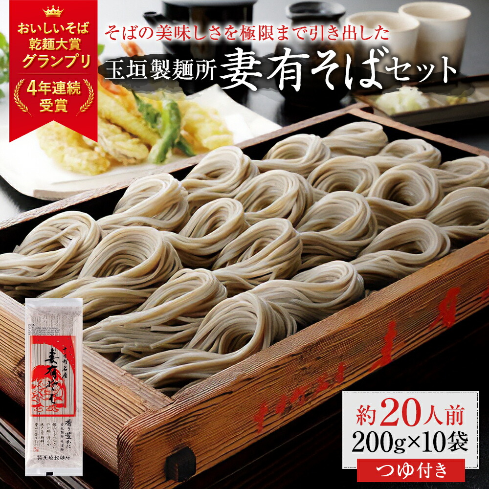 【ふるさと納税】妻有そばセット【おいしいそば乾麺大賞4年連続グランプリ受賞】200g×10袋 めんつゆ付 へぎそば 乾麺 麺類 蕎麦 そばつゆ 　お届け：準備でき次第、順次発送