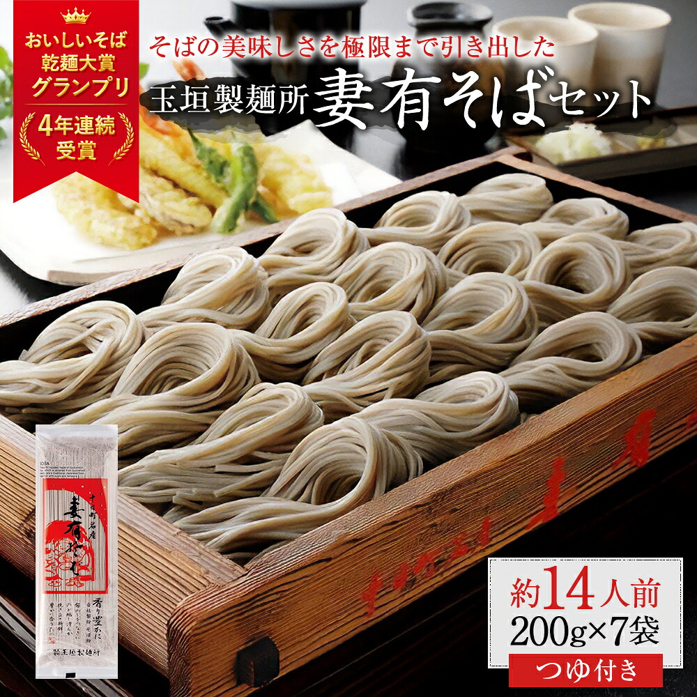 【ふるさと納税】妻有そば 7袋入 つゆ付【おいしいそば乾麺大賞4年連続グランプリ受賞】200g&times;7袋 めんつゆ付 へぎそば 乾麺 麺類 蕎麦 そばつゆ 　お届け：準備でき次第、順次発送｜新潟県十日町市