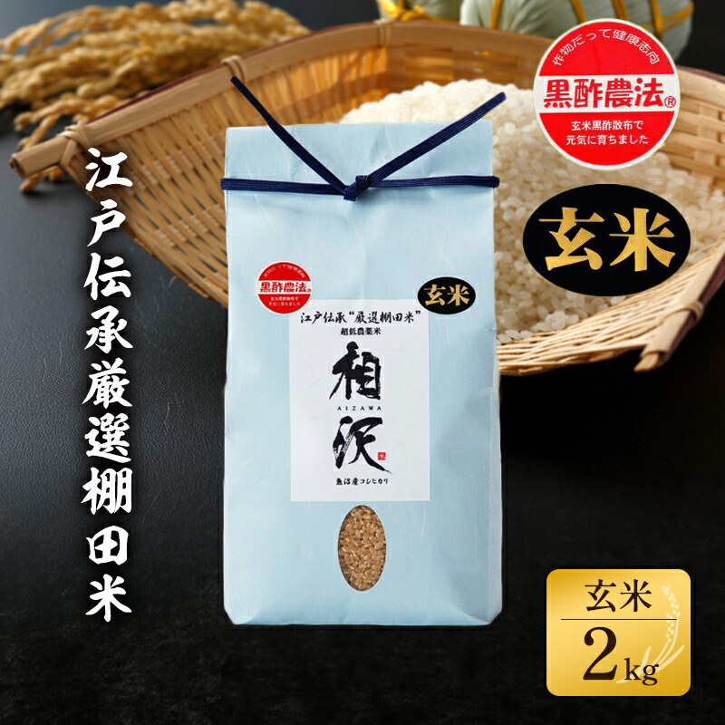 【ふるさと納税】【玄米】江戸伝承厳選棚田米２Kg お米 コメ 2kg 　お届け：2025年10月下旬頃より順次発送