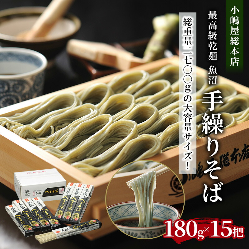 【ふるさと納税】小嶋屋総本店 最高級乾麺魚沼手繰りそば15把 段ボールパッケージ 麺類 蕎麦 へぎそば 　お届け：順次発送