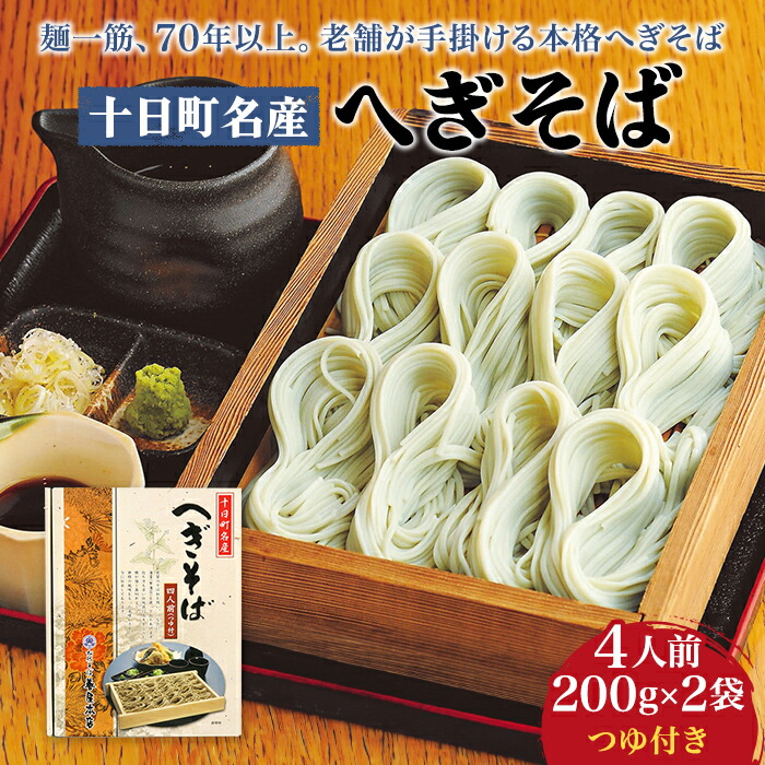 【ふるさと納税】十日町名産へぎそば（4人前つゆ付）［TH-09］ 蕎麦 ソバ 乾麺 麺 麺類 新潟 　お届け：順次発送