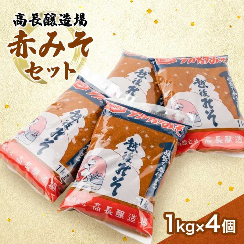 【ふるさと納税】高長醸造場 赤みそセット（4kg） 味噌 赤味噌 調味料 　お届け：順次発送