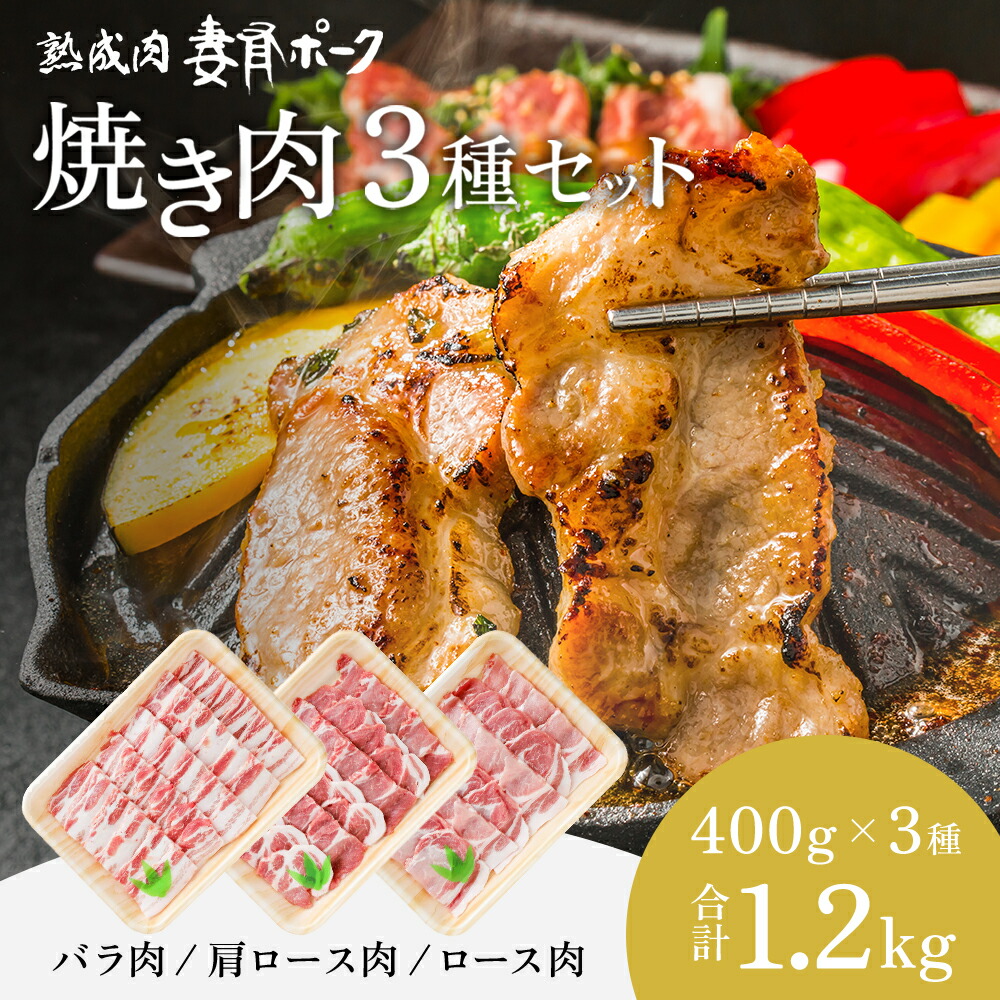 【ふるさと納税】【魚沼銘柄豚】妻有ポーク焼き肉3種セット お肉 豚肉 詰め合わせ 焼肉セット 焼肉 新潟 　お届け：準備でき次第、順次発送
