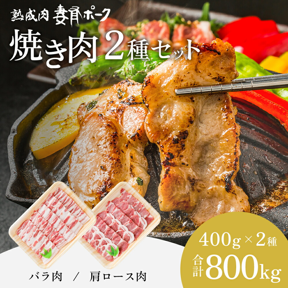 【ふるさと納税】【魚沼銘柄豚】妻有ポーク焼き肉2種セット お肉 豚肉 スライス 詰め合わせ 焼肉セット 焼肉 新潟 　お届け：準備でき次第、順次発送