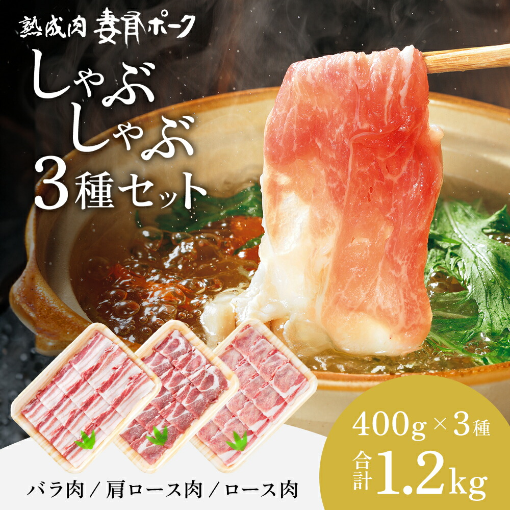 【ふるさと納税】【魚沼銘柄豚】妻有ポークしゃぶしゃぶ3種セット 肉 お肉 豚肉 詰め合わせ 新潟 　お届け：準備でき次第、順次発送