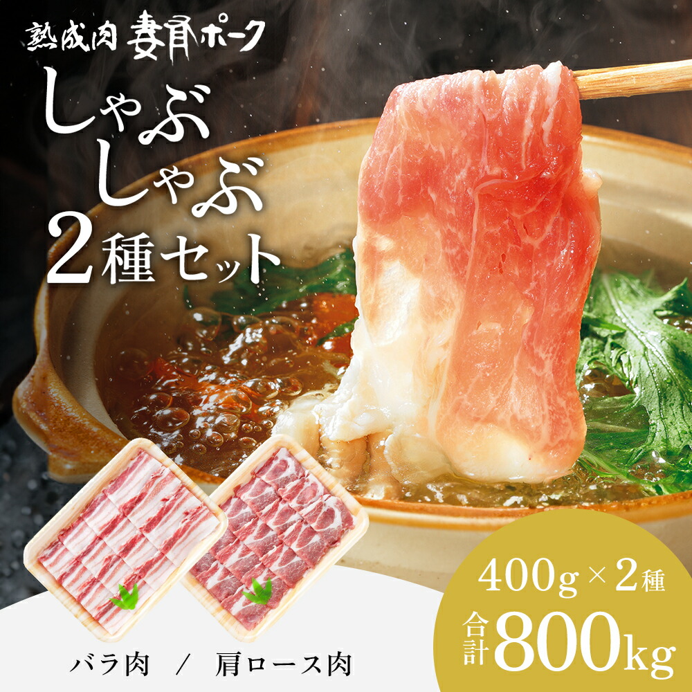 【ふるさと納税】【魚沼銘柄豚】妻有ポークしゃぶしゃぶ2種セット 肉 お肉 豚肉 詰め合わせ 新潟 　お届け：準備でき次第、順次発送