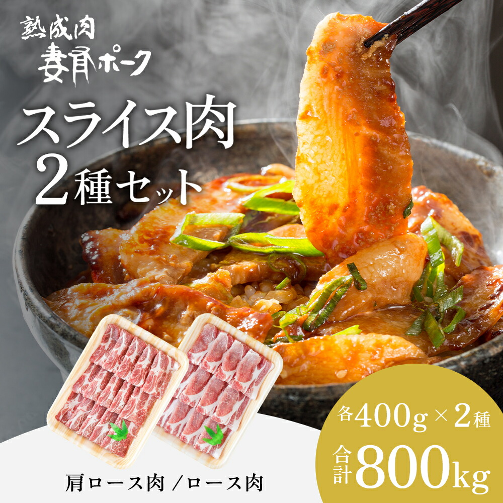 【ふるさと納税】【魚沼銘柄豚】妻有ポークスライス2種セット 肉 お肉 豚肉 詰め合わせ 新潟 　お届け：準備でき次第、順次発送