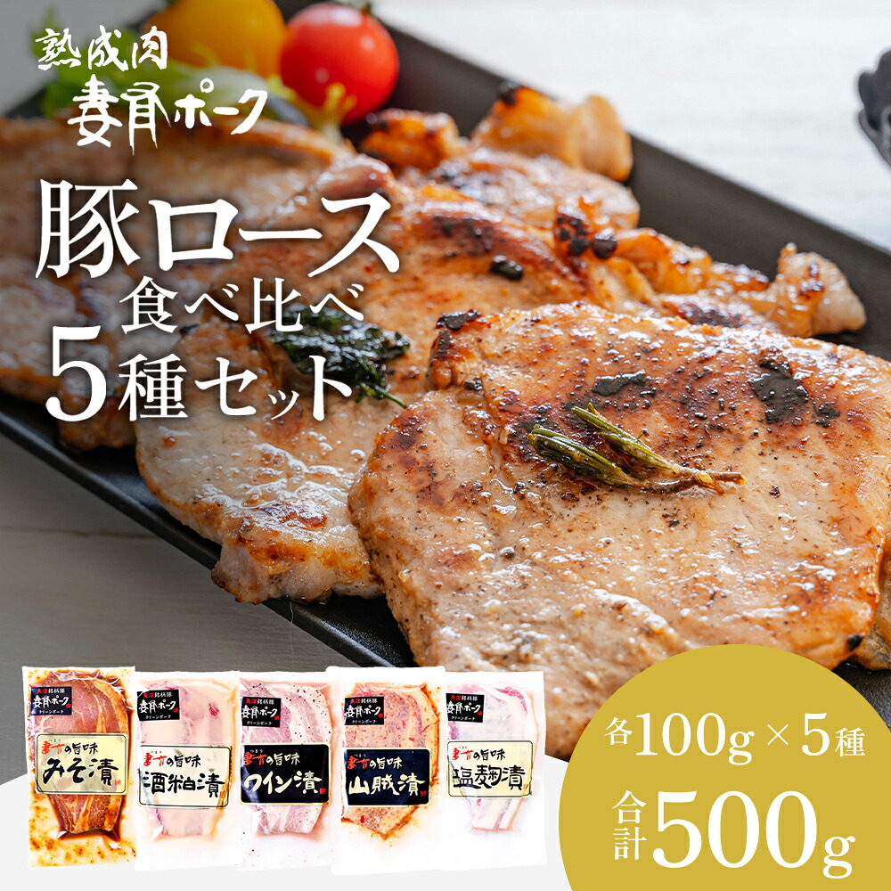 【ふるさと納税】【魚沼銘柄豚】妻有ポーク 豚ロース食べ比べ 5種セット(各100g) 肉 お肉 豚肉 詰め合わせ 新潟 お届け:準備でき次第、順次発送|新潟県十日町市