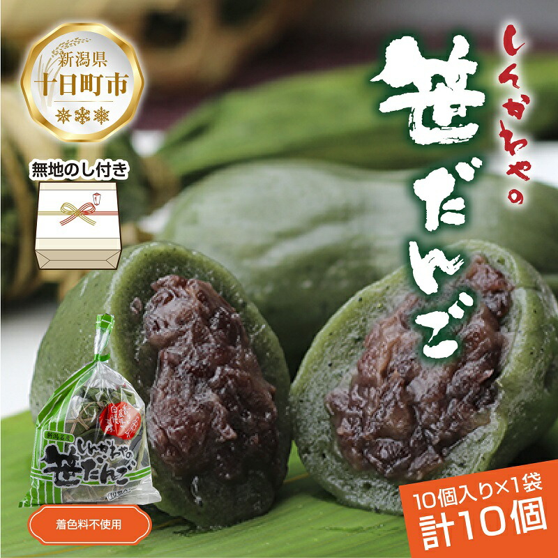 【ふるさと納税】熨斗 笹だんご 50g × 10個 袋入り つぶあん 冷凍 笹団子 新潟銘菓 銘菓 お土産 餅 和菓子 だんご 着色料不使用 国産原料 ギフト お取り寄せ 無地熨斗 のし 新川屋 新潟県 十日町市 　お届け：入金確認後、約1週間～2週間ほどでお届け