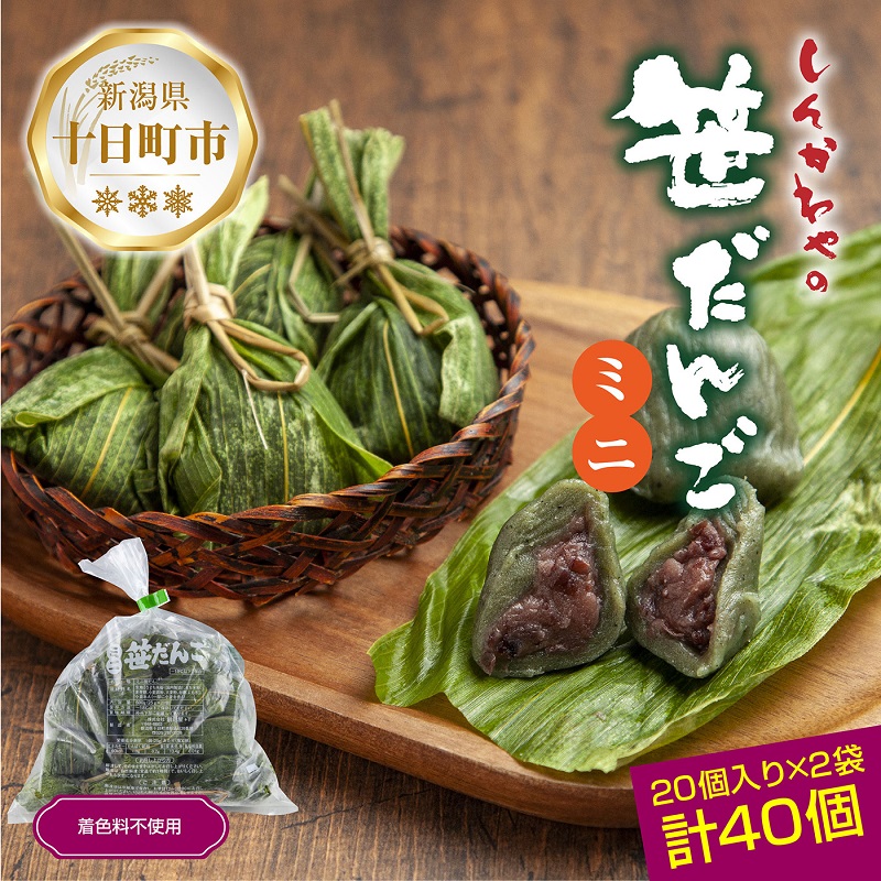 【ふるさと納税】ミニ笹だんご つぶあん 20個×2袋 計40個 セット 冷凍 笹団子 銘菓 ダンゴ 新潟 お土産 餅 和菓子 もち だんご おやつ パーティー イベント ギフト お取り寄せ 新川屋 新潟県 十日町市 　お届け：入金確認後、約1週間～2週間ほどでお届け