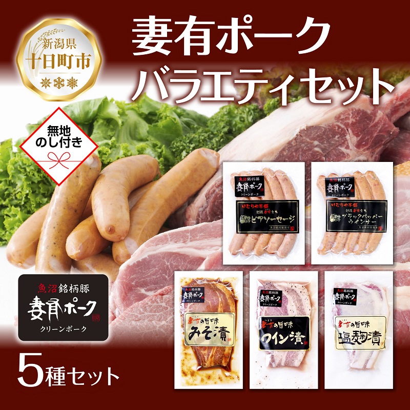 【ふるさと納税】無地熨斗 妻有ポーク バラエティセット 各1個 計500g ビアソーセージ ブラックペッパー 豚 ロース みそ漬け ワイン漬け 塩麹漬け 豚 ポーク 熨斗 のし 名入れ不可 送料無料 新潟県 十日町市 お届け:入金確認後、約1週間~2週間ほどでお届け|新潟県十日町市