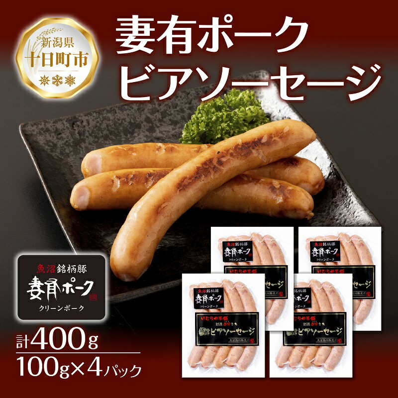 【ふるさと納税】妻有ポーク ビアソーセージ 100g × 4個 計400g ソーセージ ウインナー つまり ポーク 豚肉 銘柄豚 おつまみ お取り寄せ グルメ ファームランド・木落 新潟県 十日町市 　お届け：入金確認後、約1週間～2週間ほどでお届け