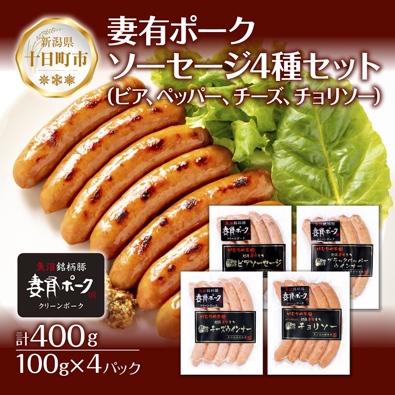 【ふるさと納税】妻有ポーク ソーセージ 4種セット 計400g ビアソーセージ ブラックペッパー チーズウインナー チョリソー ウィンナー つまりポーク ブランド豚 おつまみ お取り寄せ 新潟県 十日町市 　お届け：入金確認後、約1週間～2週間ほどでお届け｜新潟県十日町市