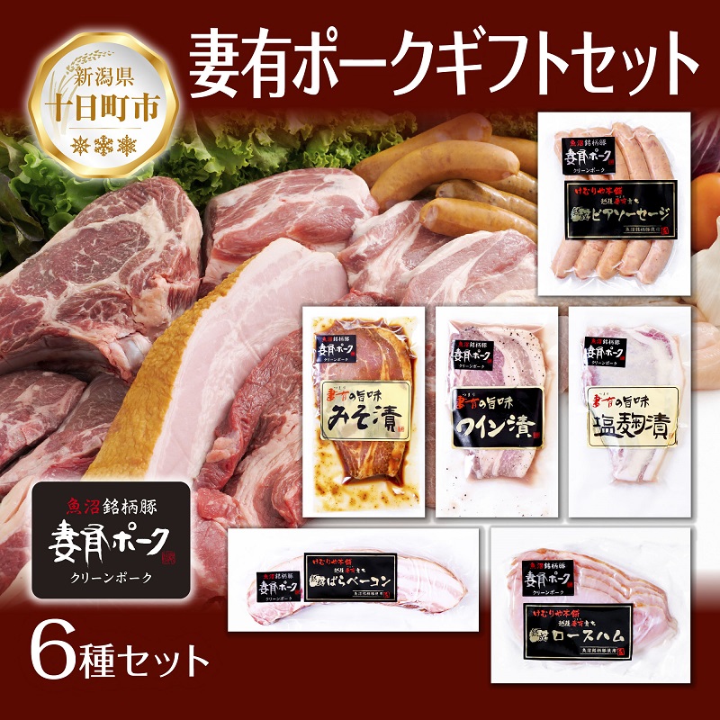 【ふるさと納税】妻有ポーク ギフトセット 6種 各1個 ビアソーセージ ばらベーコン ロースハム 豚ロース みそ漬け ワイン漬け 塩麹漬け ウィンナー ソーセージ つまりポーク 豚肉 ブランド豚 新潟県 十日町市 　お届け：入金確認後、約1週間～2週間ほどでお届け｜新潟県十日町市