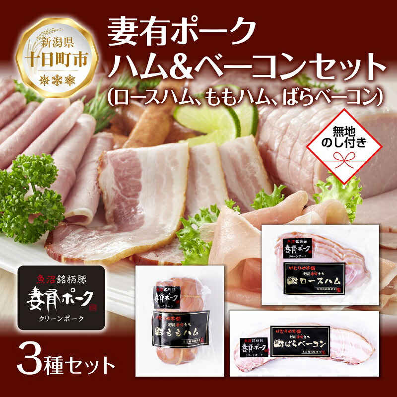 【ふるさと納税】無地熨斗 妻有ポーク ハム ベーコン 3種セット ロースハム 80g ももハム180g ばらベーコン180g ポーク 豚肉 ファームランド・木落 熨斗 のし 名入れ不可 送料無料 新潟県 十日町市 　お届け：入金確認後、約1週間～2週間ほどでお届け