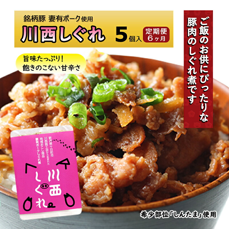 【ふるさと納税】【定期便6ヶ月】希少部位を贅沢に使用 川西しぐれ（豚肉のしぐれ煮） 5個入り お肉 加工食品 ブタ ご飯のお供 おかず おつまみ 6回 　お届け：月1回、全6回お届けいたします。