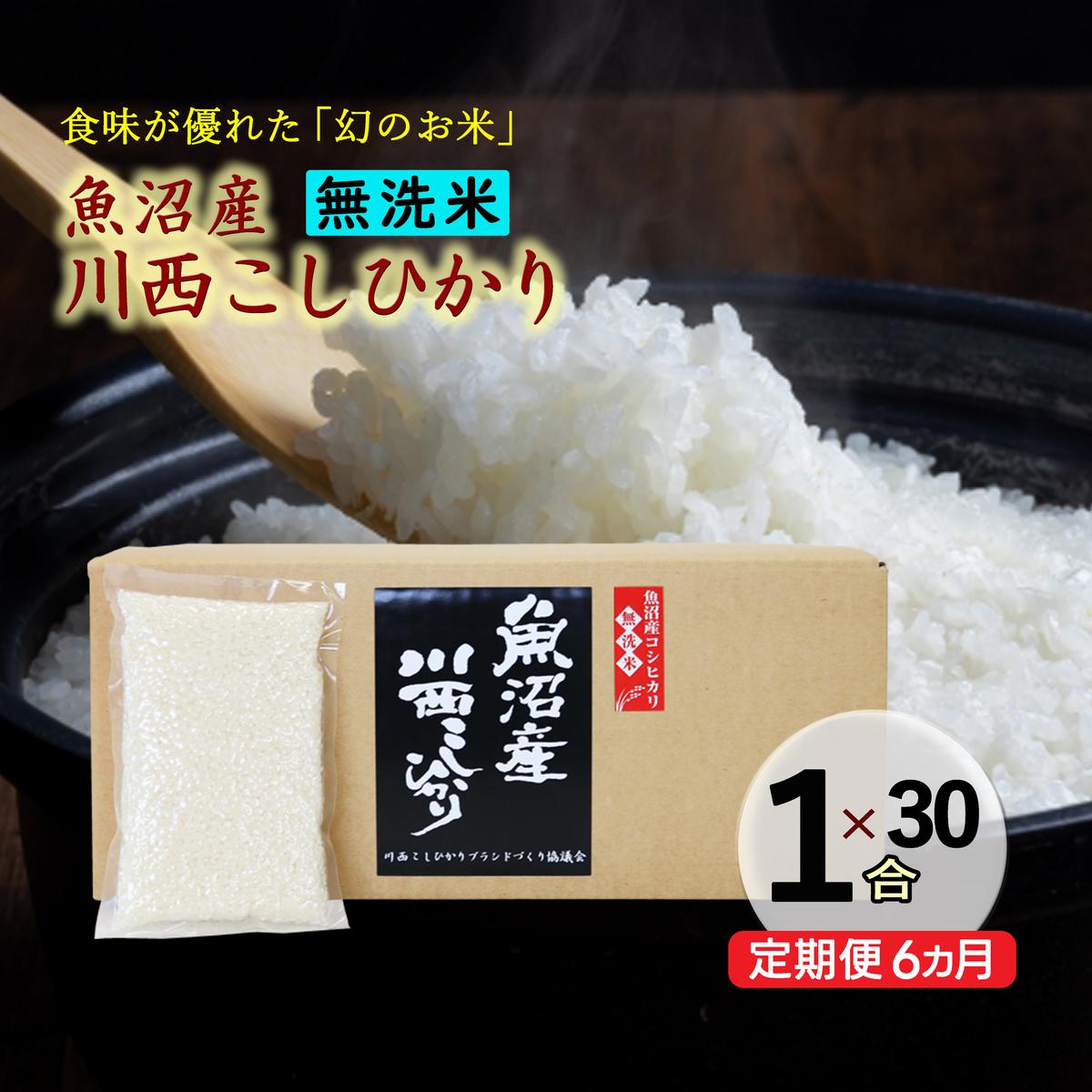 【ふるさと納税】【定期便/全6回】無洗米 魚沼産こしひかり1合×30袋 お届け:準備でき次第、順次発送|新潟県十日町市
