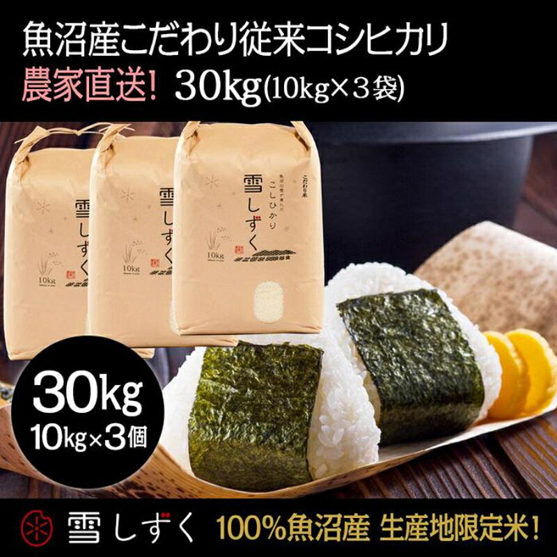 【ふるさと納税】令和7年産！魚沼産こだわり従来コシヒカリ【農家直送!】10kg&times;3袋 お米 米 コメ 　お届け：10月以降より準備でき次第、順次発送いたします｜新潟県十日町市