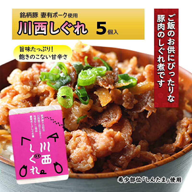 【ふるさと納税】希少部位を贅沢に使用 川西しぐれ（豚肉のしぐれ煮）5個入り お肉 ぶた 加工食品 ご飯のお供 おかず おつまみ 　お届け：順次発送｜新潟県十日町市