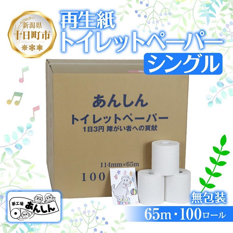 【ふるさと納税】ちり紙 シングル 65m 100渦巻き 無荷拵え 芳ばしさなし 日本製 日装置 取っておく 生まれ変わり紙 再利用 エコ お役目用 棚卸し資産 NPO法人助けること真っただ中あんしん 新潟県 十日町市 疲労困憊品 遣って行く必需品品