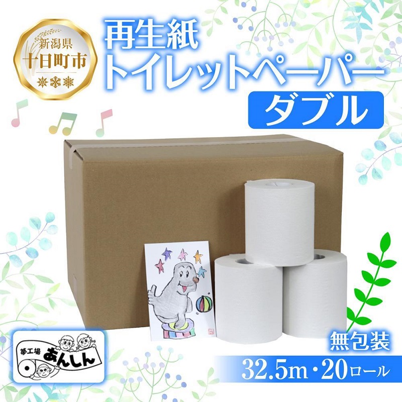 【ふるさと納税】ちり紙 ダブル 32.5m 20渦状文 無荷造り 芳ばしさなし 日本製 日装置 取っておく 生まれ変わり紙 再利用 エコ 御勤め用 店卸し資産 NPO法人助けること真っただ中あんしん 新潟県 十日町市 疲労困憊品 やって行く不可欠品