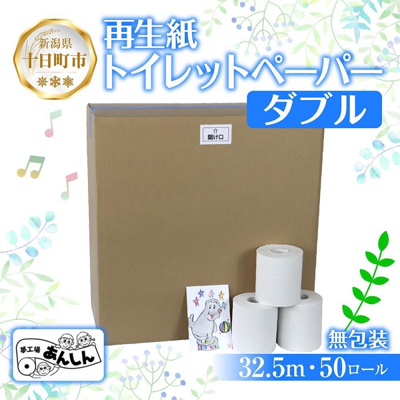 【ふるさと納税】トイレットペーパー ダブル 32.5m 50ロール 無包装 香りなし 日本製 日用品 備蓄 再生紙 リサイクル エコ 業務用 ストック NPO法人支援センターあんしん 新潟県 十日町市 消耗品 生活必需品