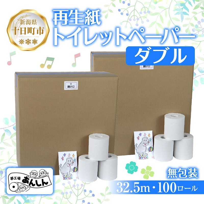 【ふるさと納税】トイレットペーパー ダブル 32.5m 100ロール 無包装 香りなし 日本製 日用品 備蓄 再生紙 リサイクル エコ 業務用 ストック NPO法人支援センターあんしん 新潟県 十日町市 消耗品 生活必需品