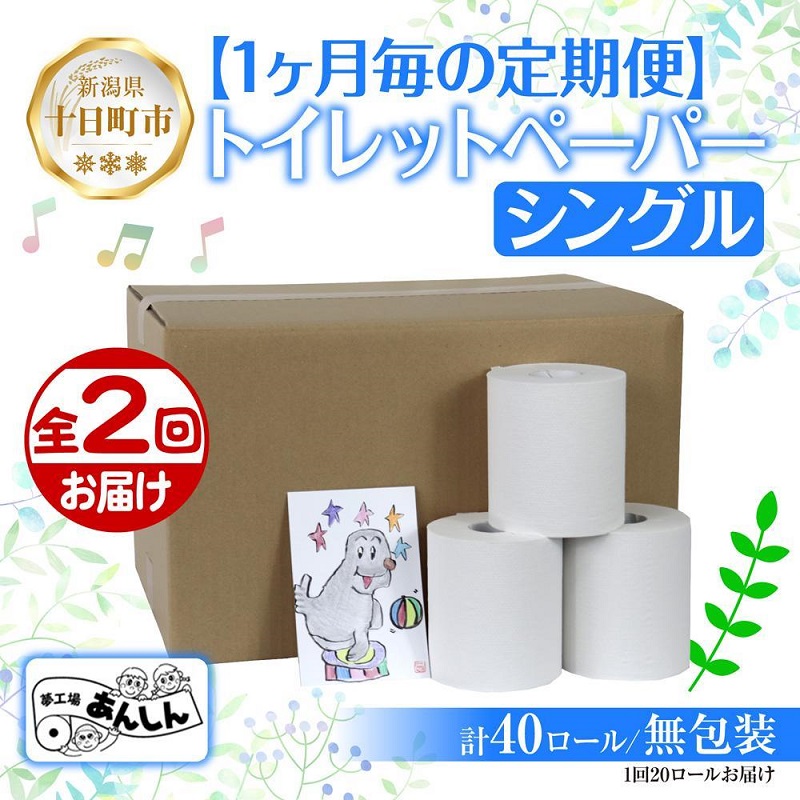 【ふるさと納税】2ヵ月連続2回 定期便 トイレットペーパー シングル 65m 20ロール 無包装 香りなし 日本製 日用品 備蓄 リサイクル 無地 NPO法人支援センターあんしん 新潟県 十日町市 消耗品 生活必需品 エコ製品
