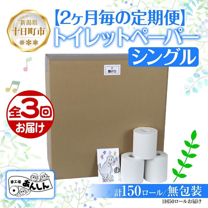 【ふるさと納税】2ヵ月毎3回 定期便 ちり紙 シングル 65m 50渦巻き 無荷拵え 芳ばしさなし 日本製 日装置 取っておく 生まれ変わり紙 再利用 NPO法人助けること真っただ中あんしん 新潟県 十日町市 疲労困憊品 遣って行く必需品品 エコ生産物