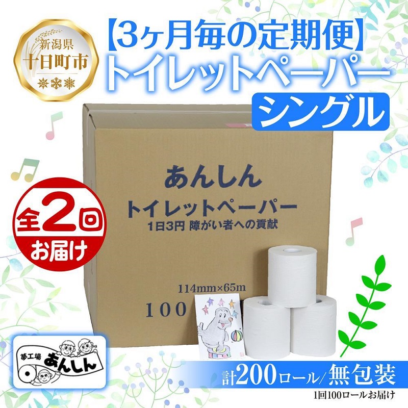 【ふるさと納税】3ヵ月毎2回 定期便 トイレットペーパー シングル 65m 100ロール 無包装 香りなし 日本製 日用品 備蓄 再生紙 リサイクル NPO法人支援センターあんしん 新潟県 十日町市 消耗品 生活必需品 エコ製品 ｜新潟県十日町市