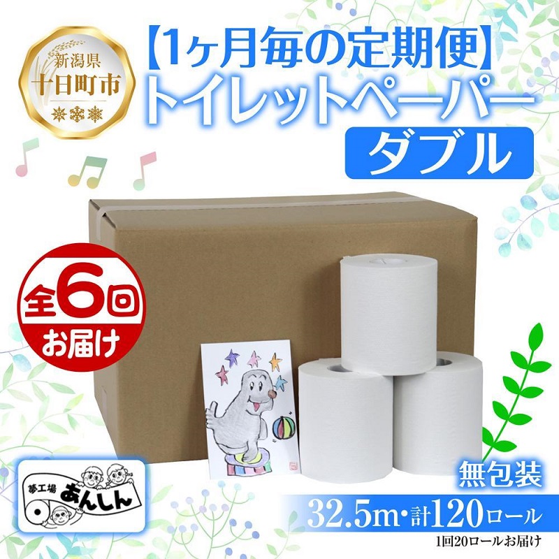 【ふるさと納税】6ヵ月連続6回 定期便 トイレットペーパー ダブル 32.5m 20ロール 無包装 香りなし 日本製 日用品 備蓄 再生紙 リサイクル 業務用 無地 NPO法人支援センターあんしん 新潟県 十日町市 消耗品 生活必需品 エコ製品 ｜新潟県十日町市
