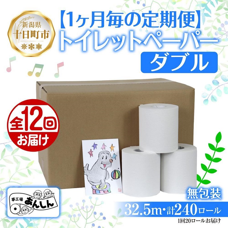 【ふるさと納税】12ヵ月年代順の連続12回 定期便 ちり紙 ダブル 32.5m 20渦巻き 無荷拵え 芳ばしさなし 日本製 日装置 取っておく 生まれ変わり紙 再利用 お役目用 NPO法人助けること真っただ中あんしん 新潟県 十日町市 疲労困憊品 遣って行く必需品品 エコ生産物