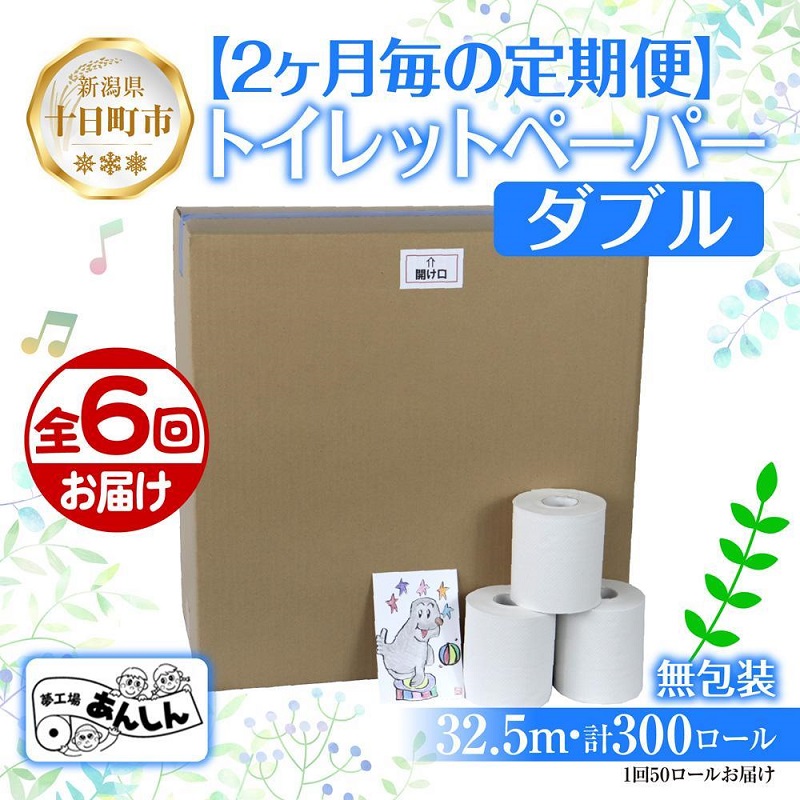 【ふるさと納税】2ヵ月毎6回 定期便 ちり紙 ダブル 32.5m 50渦巻き 無荷拵え 芳ばしさなし 日本製 日装置 取っておく 生まれ変わり紙 再利用 NPO法人助けること真っただ中あんしん 新潟県 十日町市 疲労困憊品 遣って行く必需品品 エコ生産物