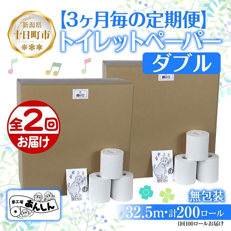 【ふるさと納税】3ヵ月毎2回 定期便 ちり紙 ダブル 32.5m 100渦巻き 無荷拵え 芳ばしさなし 日本製 日装置 取っておく 生まれ変わり紙 再利用 NPO法人助けること真っただ中あんしん 新潟県 十日町市 疲労困憊品 遣って行く必需品品 エコ生産物