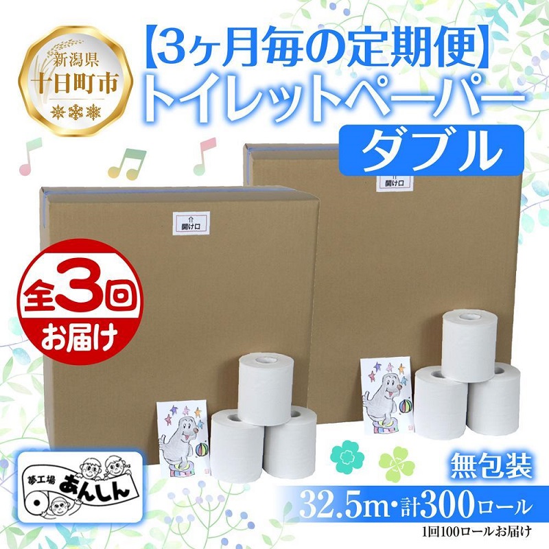 【ふるさと納税】3ヵ月毎3回 定期便 ちり紙 ダブル 32.5m 100渦状文 無荷造り 芳ばしさなし 日本製 日装置 取っておく 生まれ変わり紙 再利用 NPO法人助けること真っただ中あんしん 新潟県 十日町市 疲労困憊品 やって行く不可欠品 エコ生産物