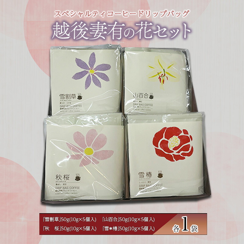 【ふるさと納税】スペシャルティコーヒードリップバッグ「越後妻有の花」セット [DB4] 珈琲 ドリップコーヒー ドリップバック 飲料 新潟 　お届け：寄附確認後、順次発送いたします。｜新潟県十日町市