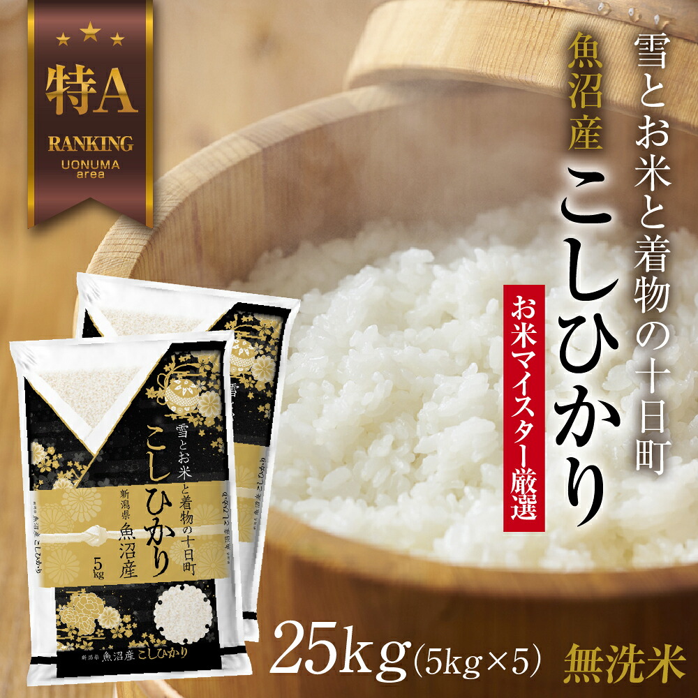 【ふるさと納税】｜無洗米｜ 魚沼産 コシヒカリ 5kg &times;5袋 計25kg お米 こしひかり 新潟 （お米の美味しい炊き方ガイド付き） 精米 ご飯 ブランド米 銘柄米 　お届け：入金確認後、順次発送｜新潟県十日町市